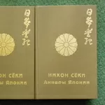 Нихон Секи - Анналы Японии.  В 2 томах. 