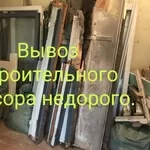 Вывоз бытового ,  строительного мусора