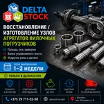 Восстановление и изготовление узлов и агрегатов вилочных погрузчиков