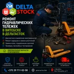 Ремонт гидравлических тележек в Витебске