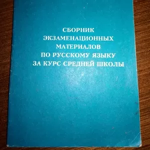 Сборник экзаменационных материалов по русскому языку