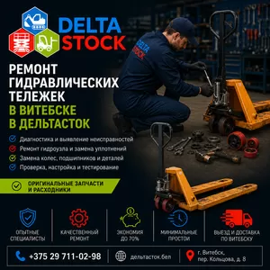 Ремонт гидравлических тележек в Витебске