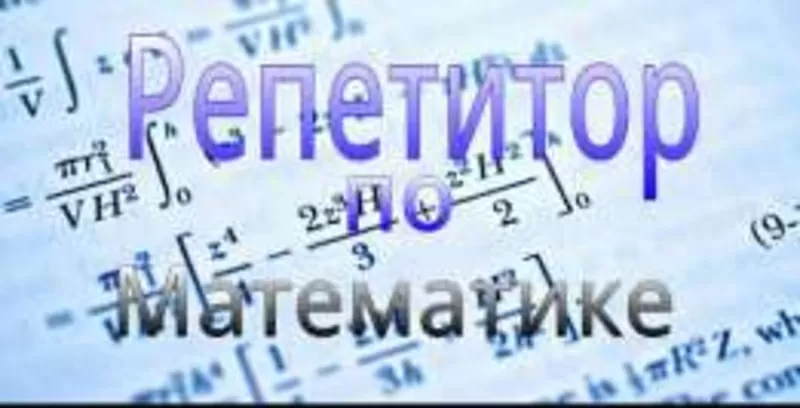 Репетитор по математике и информатике 