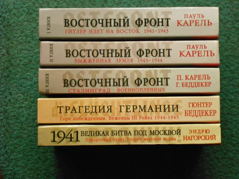 Карель,  Пауль. Восточный фронт. В 3 томах.  2