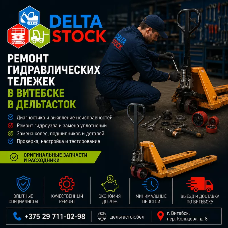 Ремонт гидравлических тележек в Витебске